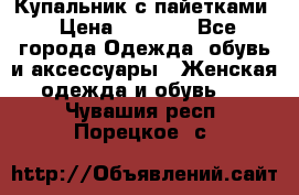 Купальник с пайетками › Цена ­ 1 500 - Все города Одежда, обувь и аксессуары » Женская одежда и обувь   . Чувашия респ.,Порецкое. с.